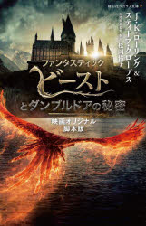 ファンタスティック・ビーストとダンブルドアの秘密　映画オリジナル脚本版／J．K．ローリング／著　ス..
