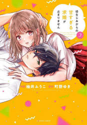幼なじみからの甘すぎる求婚が止まりません　2／柚井ふうこ／作画　町野ゆき／原作