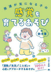 発達が気になる子の感覚を育てるあそびの処方箋／山下直樹／著