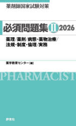 薬剤師国家試験対策必須問題集　2026−2／薬学教育センター／編著