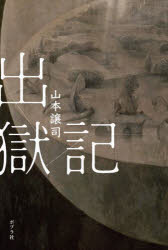 Pocketbooks （Economy , Society） - 出獄記／山本譲司／著