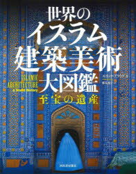 世界のイスラム建築美術大図鑑　至宝の遺産／エリック・ブラウグ／著　桂英史／日本語版監修　鷲見朗子..