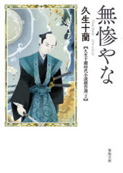 春陽堂書店 春陽文庫　ひ26−2　久生十蘭時代小説傑作選　2