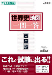 世界史地図一問一答 完全版／加藤和樹／著