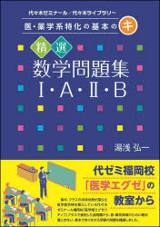精選数学問題集1・A・2・B　代々木ゼミナール／代々木ライブラリー／湯浅弘一／著