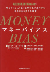 マネーバイアス 30のお金の嘘を明らかにし、人生・仕事の思い込みから自由になる新たな習慣/ピーター・カーニック/著 吉原史郎/監訳 小野義直/監訳 宮慶優子/監訳 福島由美/〔ほか〕訳