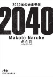 2040年の未来予測／成毛眞／著