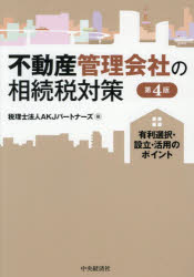 Taxation Business - 不動産管理会社の相続税対策　有利選択・設立・活用のポイント／AKJパートナーズ／編