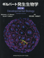 ギルバート発生生物学／Michael　J．F．Barresi／著　Scott　F．Gilbert／著　阿形清和／監訳　高橋淑子／監訳
