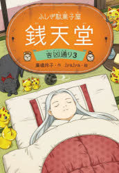 銭天堂　ふしぎ駄菓子屋　吉凶通り3／廣嶋玲子／作　jyajya／絵
