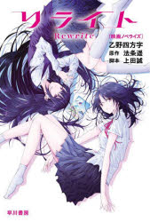 リライト　映画ノベライズ／乙野四方字／著　法条遥／原作　上田誠／脚本のサムネイル