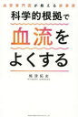 科学的根拠で血流をよくする 血管専門医が教える新事実/梅津拓史/著