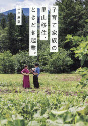 子育て家族の里山移住、ときどき起業。／山中麻葉／著