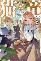 猫と竜異聞七英雄の旅立ち／アマラ／著