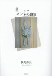 キツネの寝言　随筆　続／狹間秀夫／著