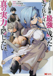 ゲーム知識で最強に成ったモブ兵士は、真の実力を隠したい 1／二時八／漫画 岸本和葉／原作 星らすく／キャラクター原案