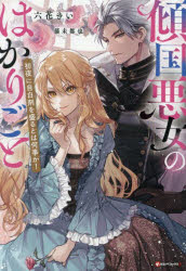 傾国悪女のはかりごと　初夜に自白剤を盛るとは何事か！／六花きい／作