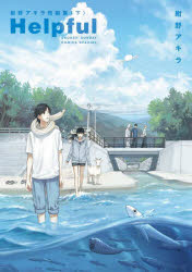 Helpful　紺野アキラ短編集　下／紺野アキラ／著