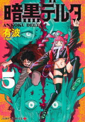 暗黒デルタ　5／有波／著