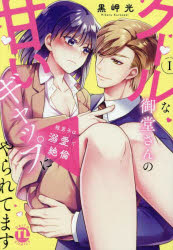 狼男子は溺愛で絶倫　1／黒岬光