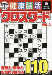 文字が大きい健康！脳活クロスワード　VOL．3／