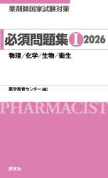 薬剤師国家試験対策必須問題集　2026−1／薬学教育センター／編著