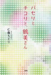 パセリとチコリと、鶴美さん／仁藤ちどり／著
