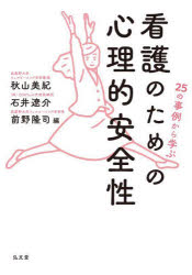 25の事例から学ぶ看護のための心理的安全性/秋山美紀/編 石井遼介/編 前野隆司/編