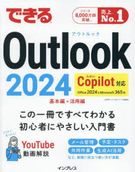 できるOutlook2024　Office2024＆Microsoft365版／山田祥平／著　できるシリーズ編集部／著のサムネイル