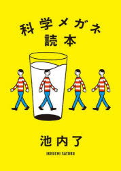 科学メガネ読本／池内了／著