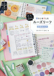 暮らしを楽しむルーズリーフ活用BOOK 使い方・アレンジ自由自在／ステッチリーフまやこ／著