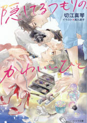 隠してるつもりの、かわいいひと／切江真琴／著