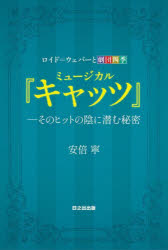 ミュージカル『キャッツ』 そのヒットの陰に潜む秘密 ロイド=ウェバーと劇団四季/安倍寧/著