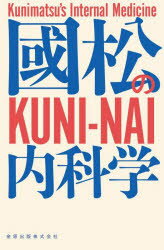 國松の内科学／國松淳和／著