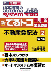 山本浩司のautoma　system新・でるトコ一問一答＋要点整理　司法書士　2／山本浩司／著