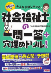 みんなが欲しかった！社会福祉士の一問一答＋穴埋めドリル！　2026年版／TAC社会福祉士受験対策研究会..