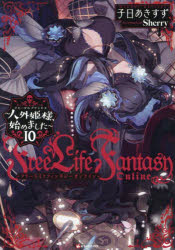 Free　Life　Fantasy　Online　人外姫様、始めました　10／子日あきすず／〔著〕