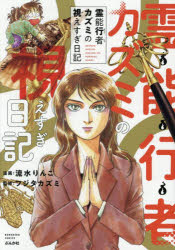 霊能行者カズミの視えすぎ日記／流水りんこ
