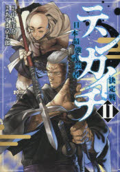 テンカイチ 日本最強武芸者決定戦 11/中丸洋介/原作 あずま京太郎/漫画