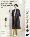 基礎からわかる大人服ソーイング 作ってみたい7アイテムを写真でレッスン/加藤容子/著