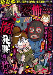 本当にあった愉快な話　恐怖プレ　’25春／