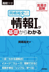 岡嶋裕史の情報1が基礎からわかる　見開き図解／岡嶋裕史／著