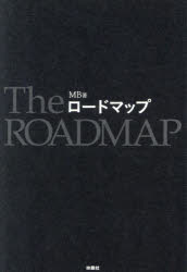 ロードマップ／MB／著