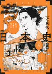Modern and Contemporary Japanese History / Supervised by the University Entrance Examination Study Group for Japanese History