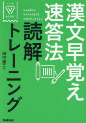 漢文早覚え速答法読解トレーニング／田中雄二／著