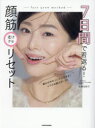 7日間で若返る!顔筋老けグセリセット/佐藤加奈子/著