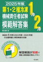 第1・2種冷凍機械責任者試験模範解答集 2025年版/