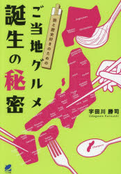 旅と歴史好きのためのご当地グルメ誕生の秘密／宇田川勝司／著(3)