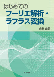 はじめてのフーリエ解析・ラプラス変換／山林由明／著