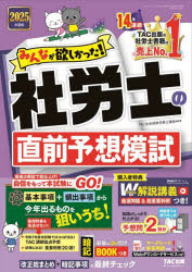 みんなが欲しかった！社労士の直前予想模試　2025年度版／TAC株式会社（社会保険労務士講座）／編著